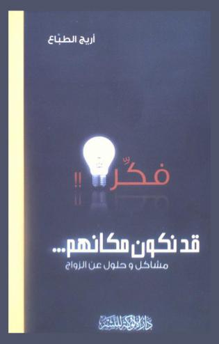  فكر قد نكون مكانهم : مشاكل وحلول عن الزواج
