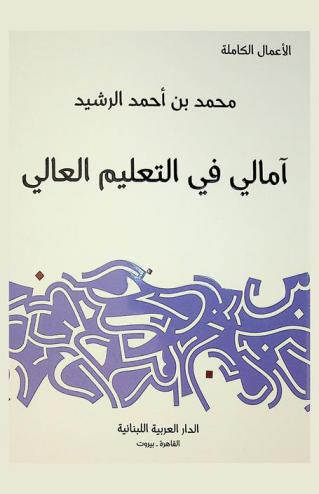  آمالي في التعليم العالي