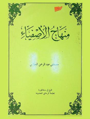 منهاج الأصفياء