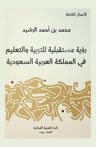  رؤية مستقبلية في التربية والتعليم في المملكة العربية السعودية