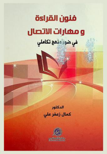 فنون القراءة ومهارات الاتصال في ضوء منهج تكاملي