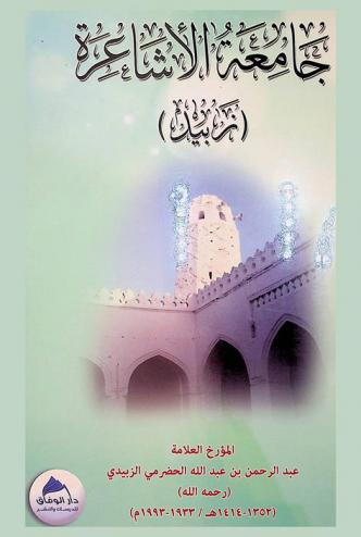  جامعة الأشاعرة زبيد