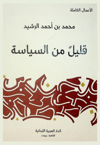 قليل من السياسة