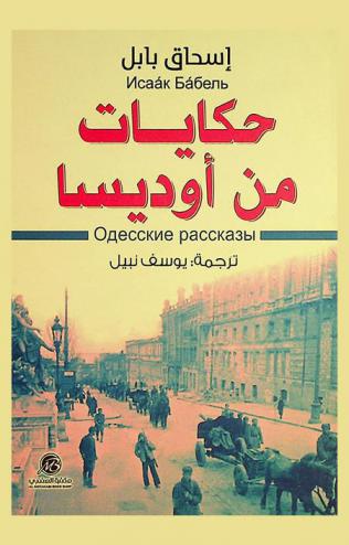 حكايات من أوديسا = Odesskie rasskazy
