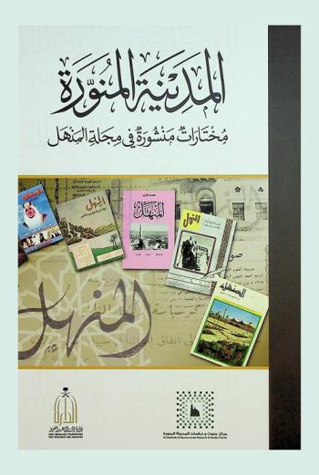  المدينة المنورة : مختارات منشورة في مجلة المنهل
