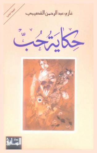  حكاية حب :‪‪‪‪‪‪‪‪‪‪‪‪‪‪‪ رواية /‪‪‪‪‪‪‪‪‪‪‪‪‪‪