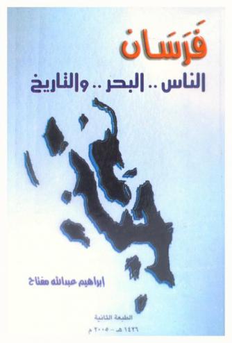  فرسان : الناس والبحر والتاريخ