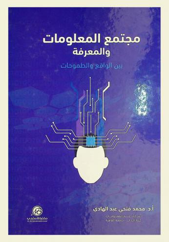  مجتمع المعلومات والمعرفة بين الواقع والطموحات