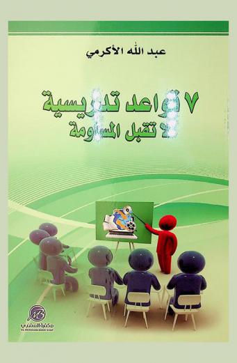  7 قواعد تدريسية لا تقبل المساومة