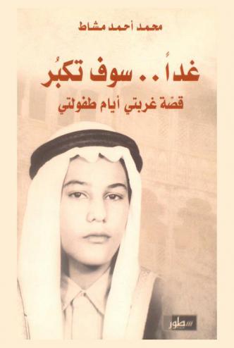  غدا .. سوف تكبر : قصة غربتي أيام طفولتي