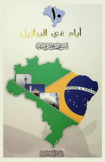 10 أيام في البرازيل