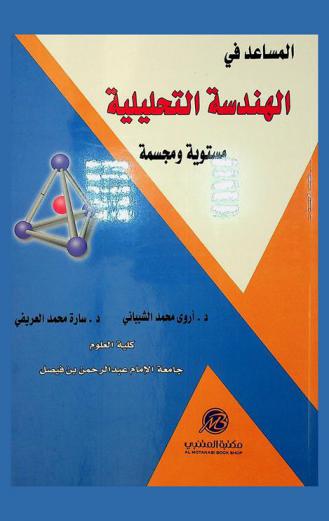 المساعد في الهندسة التحليلية : مستوية ومجسمة