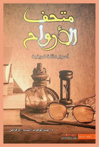  متحف الأرواح : أسرار عائلة كويتية : رواية
