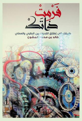  فرمت ذاتك : طريقك إلى إطلاق القدرات بين النظري والعملي