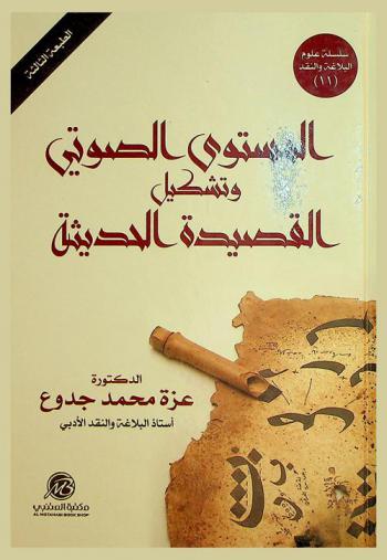  المستوى الصوتي وتشكيل القصيدة الحديثة : (دراسة نقدية في شعر أحمد سويلم)