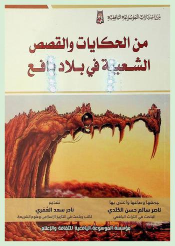  من الحكايات والقصص الشعبية في بلاد يافع