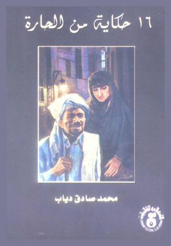 16 حكاية من الحارة