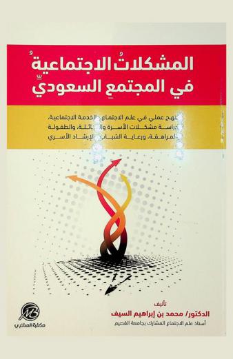  المشكلات الاجتماعية في المجتمع السعودي : منهج عملي في علم الاجتماع والخدمة الاجتماعية لدراسة مشكلات الأسرة والعائلة. والطفولة والمراهقة. ورعاية الشباب والإرشاد الأسري