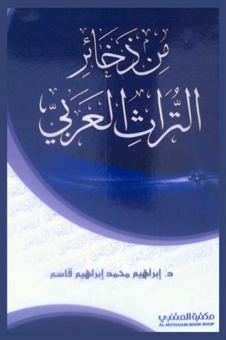  من ذخائر التراث العربي