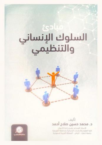 مبادئ السلوك الإنساني والتنظيمي