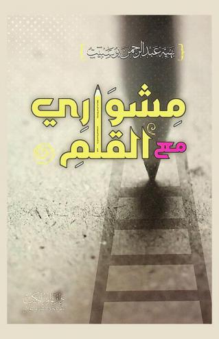  مشواري مع القلم