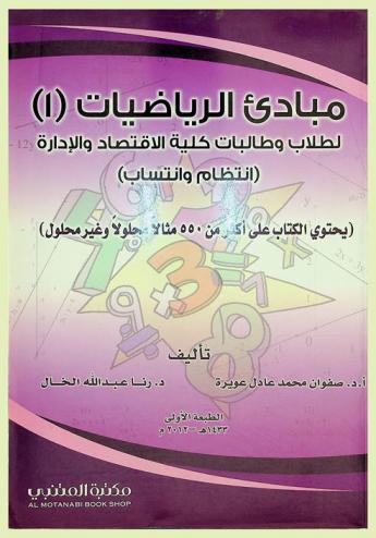 مبادئ الرياضيات (1) لطلاب وطالبات كلية الاقتصاد والإدارة (انتظام وانتساب) : (يحتوي الكتاب على أكثر من 550 مثالا محلولا وغير محلول)