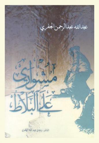  مشواري على البلاط