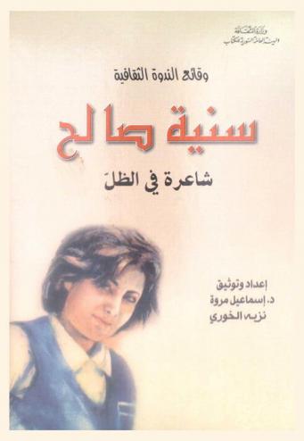 سنية صالح : شاعرة في الظل