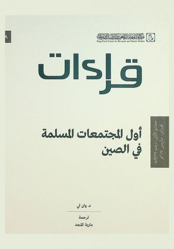  أول المجتمعات المسلمة في الصين