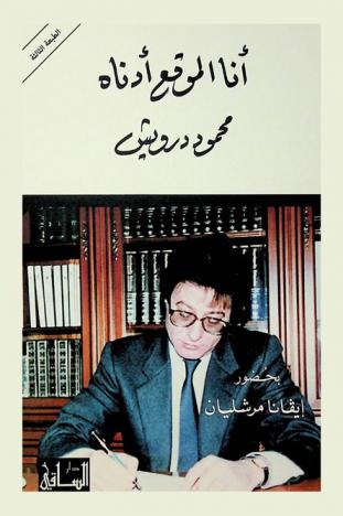  أنا الموقع أدناه محمود درويش