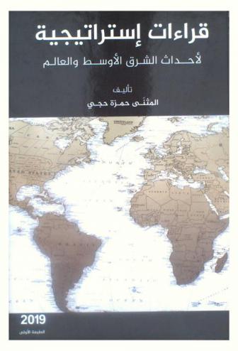  قراءات استراتيجية لأحداث الشرق الأوسط والعالم