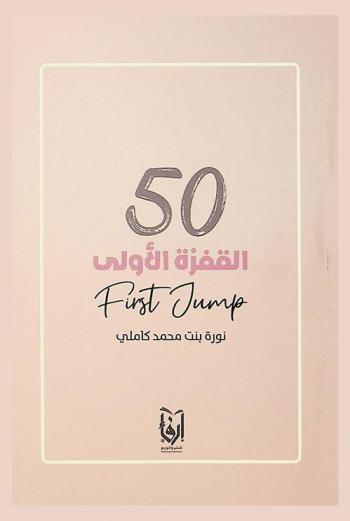 القفزة الأولى = The first jump