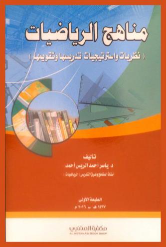  مناهج الرياضيات : (نظريات واسترتيجيات تدريسها وتقويمها)
