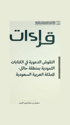  النقوش الدعوية في الكتابات الثمودية بمنطقة حائل-المملكة العربية السعودية