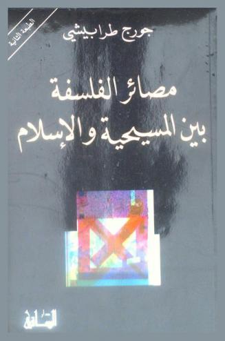  مصائر الفلسفة بين المسيحية والإسلام