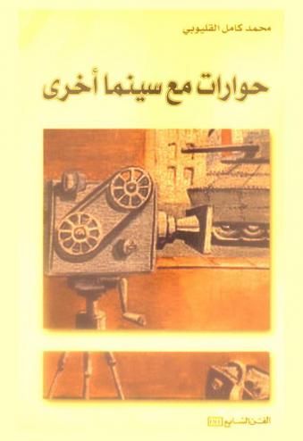  حوارات مع سينما أخرى : خوان أنطونيو بارديم، ميجيل ليتين، ميدهوندو عبيد : شهادة السينمائيين الفلسطينيين في زمن الحرب : سمير نمر، توفيق موسى (أبو ظريف)