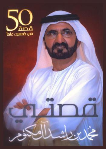  قصتي : 50 قصة في خمسين عاما