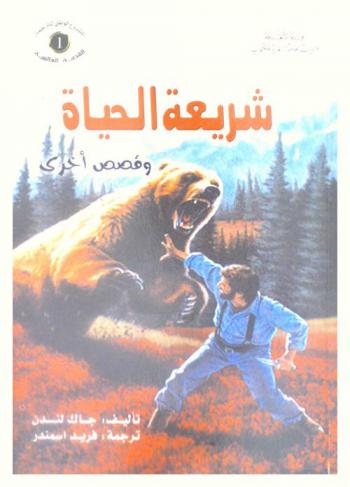  شريعة الحياة وقصص أخرى