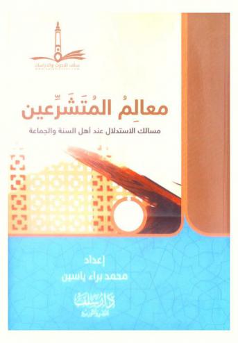 معالم المتشرعين : المسالك الاستدلالية عند أهل السنة والجماعة