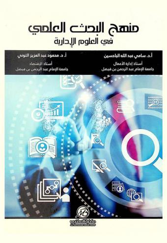  منهج البحث العلمي في العلوم الإدارية