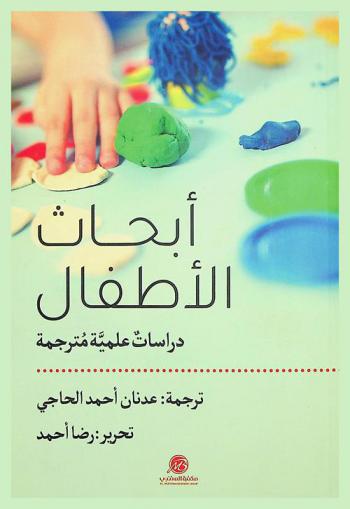  أبحاث الأطفال : درسات علمية مترجمة