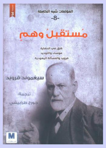 مستقبل وهم-قلق في الحضارة-موسي والتوحيد-فرويد والمسألة اليهودية