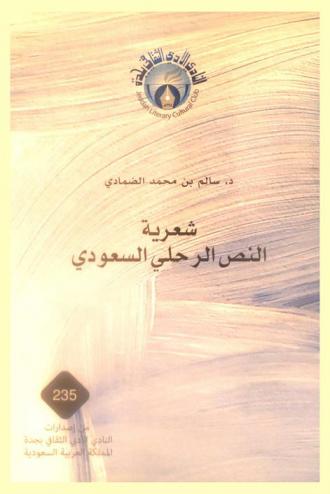  شعرية النص الرحلي السعودي