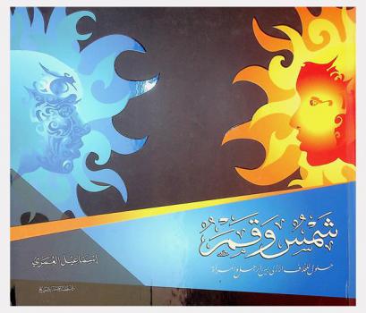  شمس وقمر : حلول للخلاف الأزلي بين الرجل والمرأة