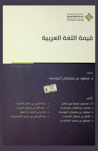 قيمة اللغة العربية