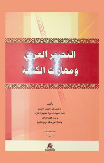  التحرير العربي ومهارات الكتابة