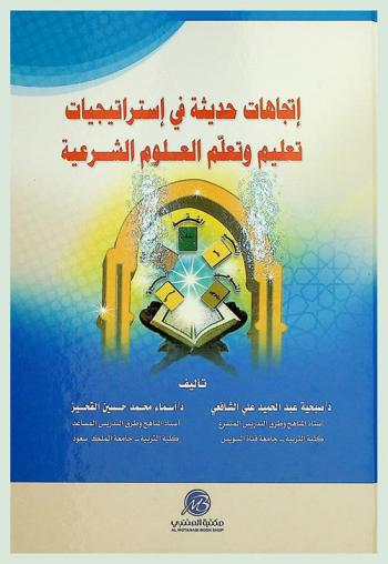  اتجاهات حديثة في استراتيجيات تعليم وتعلم العلوم الشرعية