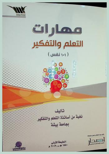  مهارات التعليم والتفكير