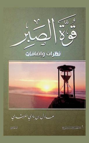  قوة الصبر : نظرات وإضافات