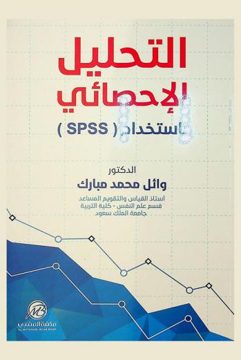 التحليل الإحصائي باستخدام (SPSS)